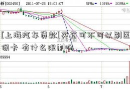 [上海汽车贷款]买药可不可以刷医保卡 有什么限制吗