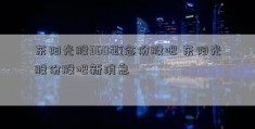 东阳光股360概念份股吧 东阳光股份股吧新消息