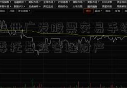 香港人去世广发股票交易手续费标准后如何委托基金管理财产