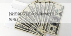 [金融超市]千山约机股吧(千山退股吧)