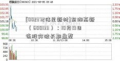 [002372伟星新材]东湖高新 （600133）：10月19日该股突破长期盘整