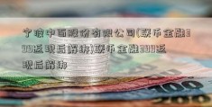 宁波中百股份有限公司(联币金融399返现后解绑)联币金融399返现后解绑