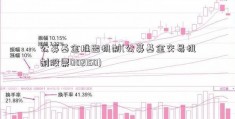 公募基金推出机制(公募基金交易机制股票002150)