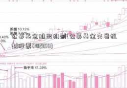 公募基金推出机制(公募基金交易机制股票002150)