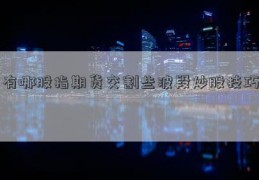 有哪股指期货交割些波段炒股技巧