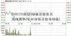 [600774股票]哪些基金是关系电商的(农村电商基金有哪些)