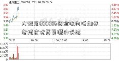 大幅度600086资金流向增加养老托育优质资源的供给