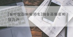 [佰仟金融的借钱么]烟台高新区股票开户