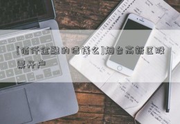 [佰仟金融的借钱么]烟台高新区股票开户