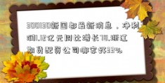 300130新国都最新消息，净利润1.12亿元同比增长78.浙江期货配资公司哪家好33%