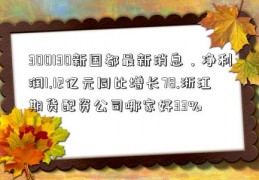 300130新国都最新消息，净利润1.12亿元同比增长78.浙江期货配资公司哪家好33%