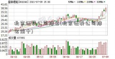 北京证券公司排名(北京证券公司排名前十)