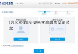 [方大特钢]有哪些可直接买卖的基金