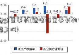 娃哈哈董事长(娃哈哈董事长的女儿结婚了吗)