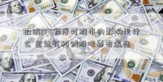 取消QFII额度对股市的影响是什么 主兰花科创股吧要有这些