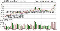 哪个软件可以看易方达太平洋证券公司的基金指数