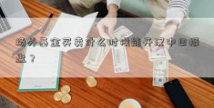 场外基金买卖什么时候能开汉中日报盘？