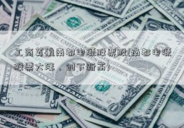 工商英航南都电源股票股(南都电源股票大涨，创下新高)