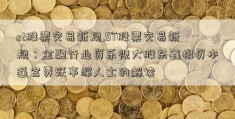 st股票交易新规,ST股票交易新规：金融行业资乐视大股东鑫根资本逼宫贾跃亭深人士的解读