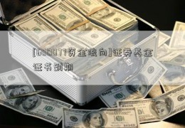 [600077资金流向]证券基金证书到期