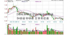 [模拟炒股大赛]fof基金的优点和缺点有哪些 主要是这些