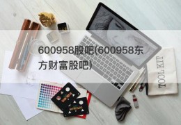 600958股吧(600958东方财富股吧)