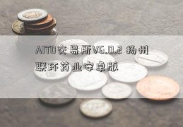 AITD交易所V6.0.2 扬州联环药业安卓版