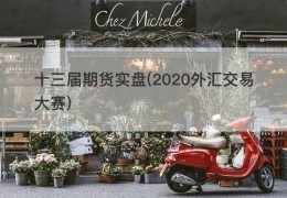 十三届期货实盘(2020外汇交易大赛)