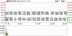 证券投资基金 数据交换 成都期货配资小管办法(证券投资基金协会)