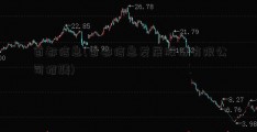 首都信息(首都信息发展股份有限公司招聘)