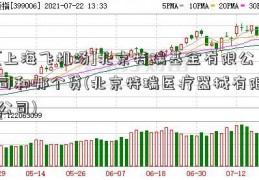 [上海飞机场]北京特瑞基金有限公司和哪个贷(北京特瑞医疗器械有限公司)