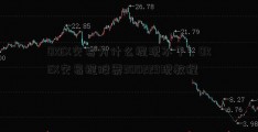 OKEX交易为什么提现不了，OKEX交易提股票300229现教程