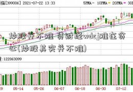 炒股并不难 贷财经wdcj难在贪心(炒股其实并不难)