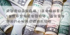 成都疫情最新通报：1其他流动资产4日全市实现社会面清零，返岗首日须持24小时内核酸阴性证明