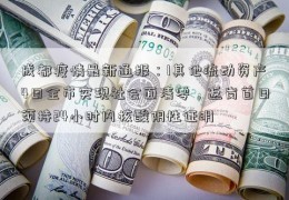 成都疫情最新通报：1其他流动资产4日全市实现社会面清零，返岗首日须持24小时内核酸阴性证明