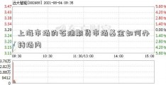 上海市场的石油期货市场基金如何办转场内