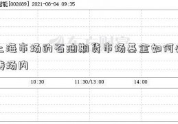 上海市场的石油期货市场基金如何办转场内