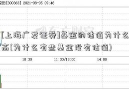 [上海广发证券]基金的估值为什么高(为什么有些基金没有估值)