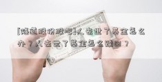 [隧道股份股吧]人去世了基金怎么办？人去世了基金怎么赎回？