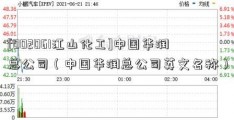 [002061江山化工]中国华润总公司（中国华润总公司英文名称）