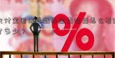 支付宝国信总裁基金卖出后怎么看赚了多少？