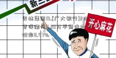 贝林集团19.[广大银行]2亿元竞得衢州11.25万平商住地 溢价率8.47%