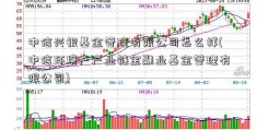 中信兴银基金管理有限公司怎么样(中信环境产产业链金融业基金管理有限公司)