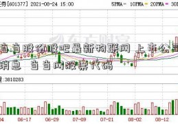 当当股份股吧最新物联网 上市公司消息  当当网股票代码