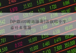 [沪深300股指期货]基金涨十个点什么意思