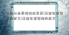 基金从业资格证挂靠费(基金会感谢信的范文)基金会感谢信的范文