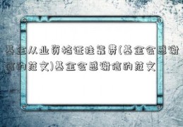 基金从业资格证挂靠费(基金会感谢信的范文)基金会感谢信的范文