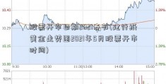 股票开市日期2021春节(建行纸黄金走势图2021年5月股票开市时间)