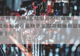 [发行市盈率]区块链互联网保险（区块链技术适用于互联网保险的原因有）