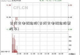 无线充电概念股(无线充电概念股票汽车)